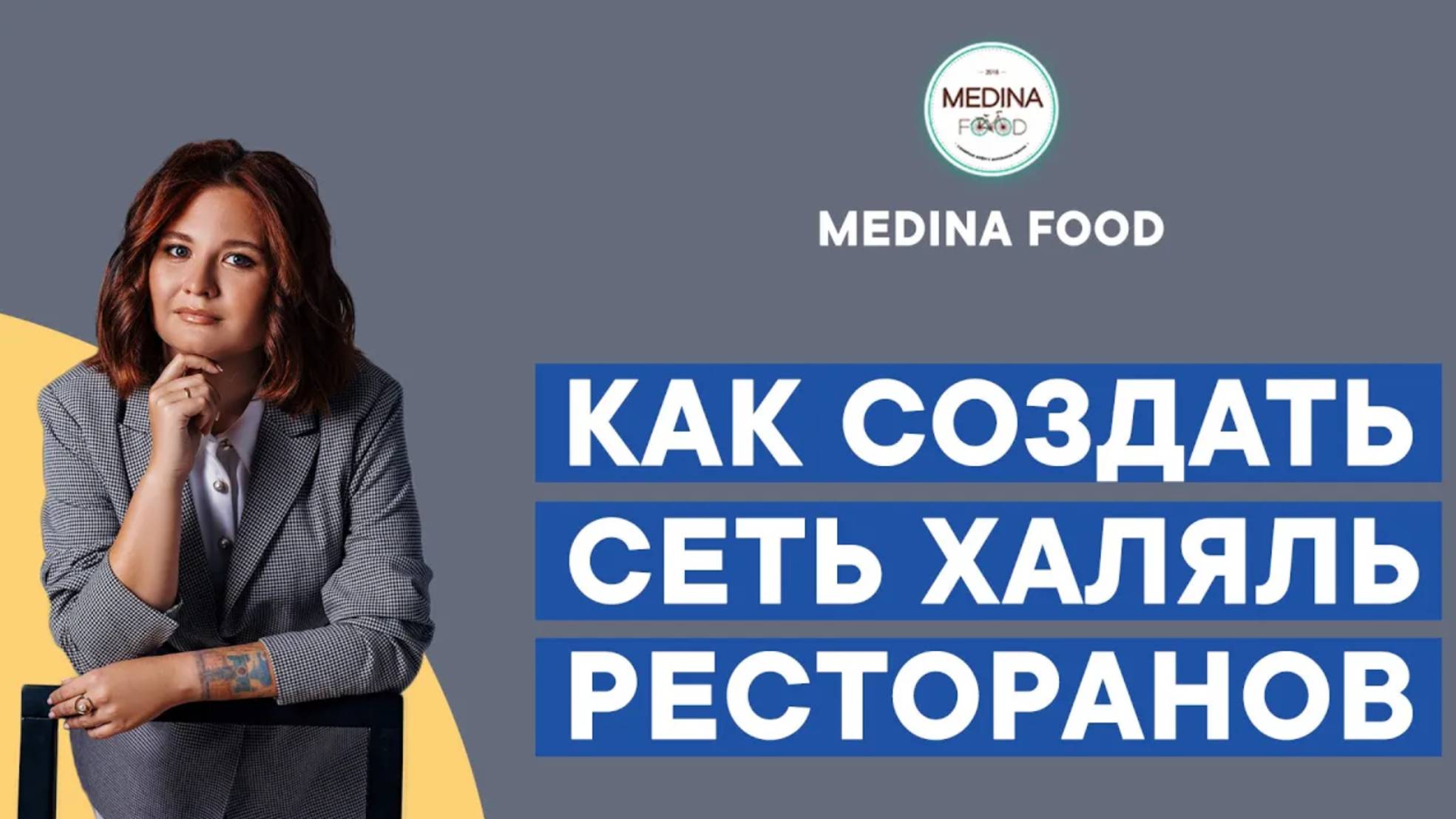 Как создать успешный ресторанный бизнес и дружить с конкурентами // Сеть Халяль ресторанов Medina