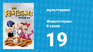 Флинтстоуны 6 сезон 19 серия «Сокровище Сьерра-Мадрока» (мультсериал, 1965)