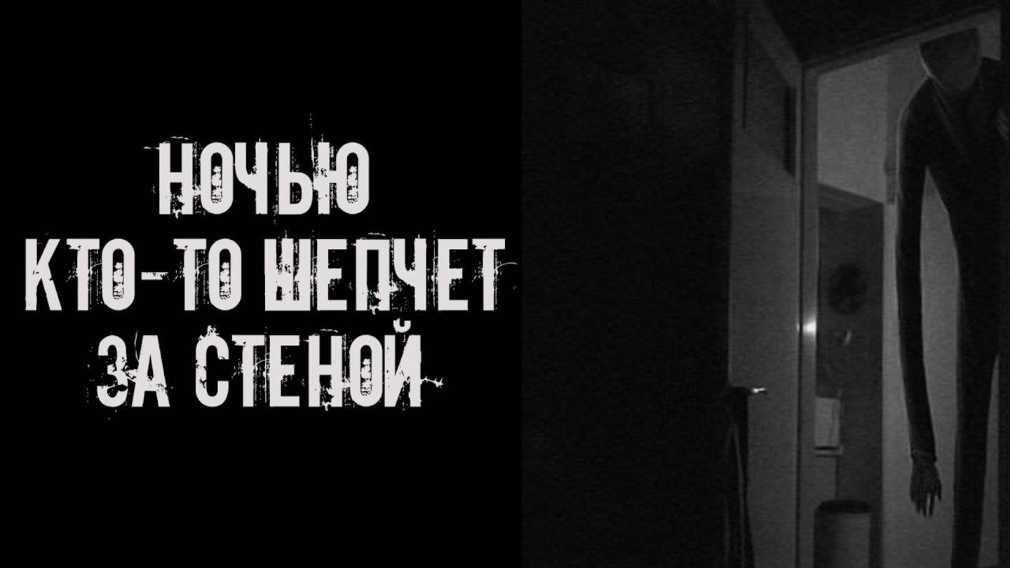 Ночью кто то шепчет за стеной! Страшные истории на ночь. Страшилки на ночь