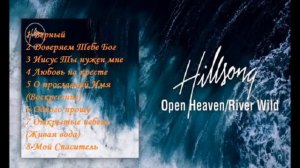 Хиллсонг Песни - Открытые Небеса