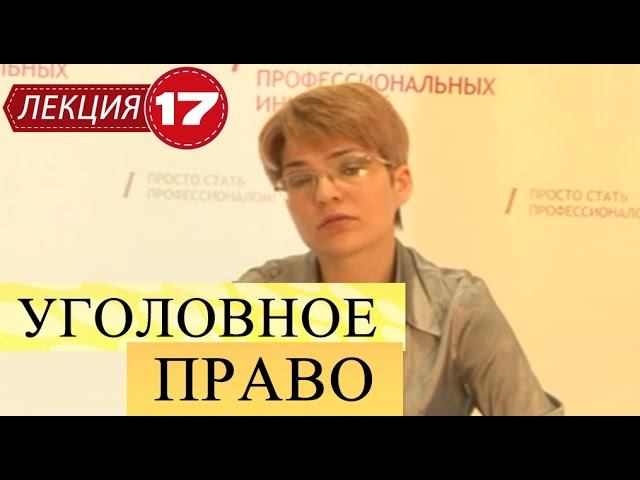 Уголовное право. Лекция 17. Наказание.
