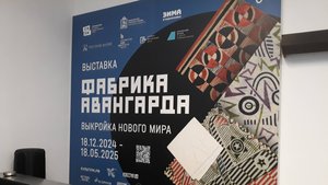 Выстака «Фабрика авангарда. Выкройка нового мира»