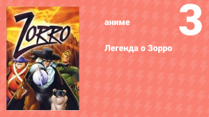 Легенда о Зорро 3 серия (аниме-сериал, 1996)