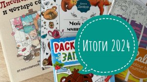 Раскрашивательные итоги 2024 года