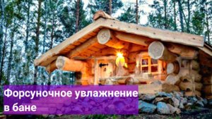 Форсуночное увлажнение в бане
