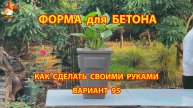 Форма для бетона своими руками идеи для дачи и сада (вариант 95)
