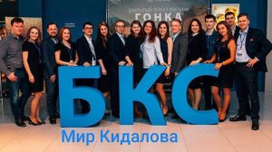 БКС Мир Кидалова