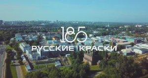 185 лет традиций и инноваций