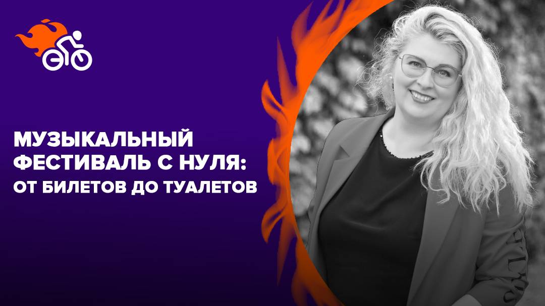 Музыкальный фестиваль с нуля: от билетов до туалетов
