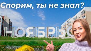 Ноябрьск за 3 минуты: нефтяная столица Ямала! ⛽