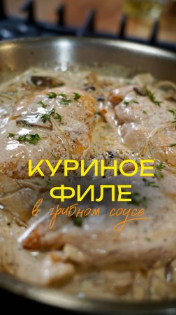 Куриное филе с грибным соусом ❤️🔥👍