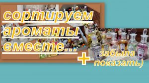 СОРТИРУЕМ АРОМАТЫ ВМЕСТЕ, НУЖНА ВАША ПОМОЩЬ...