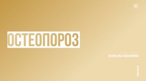 Как контролировать эффективность лечения остеопороза #3