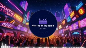 Фоновая музыка - Hip Hop / Хип Хоп 55