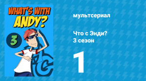 Что с Энди? 3 сезон 1 серия «Романтический розыгрыш» (мультсериал, 2006)