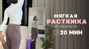 Работа с бёдрами и тазом, мягкая растяжка | Занятие 3 из 3