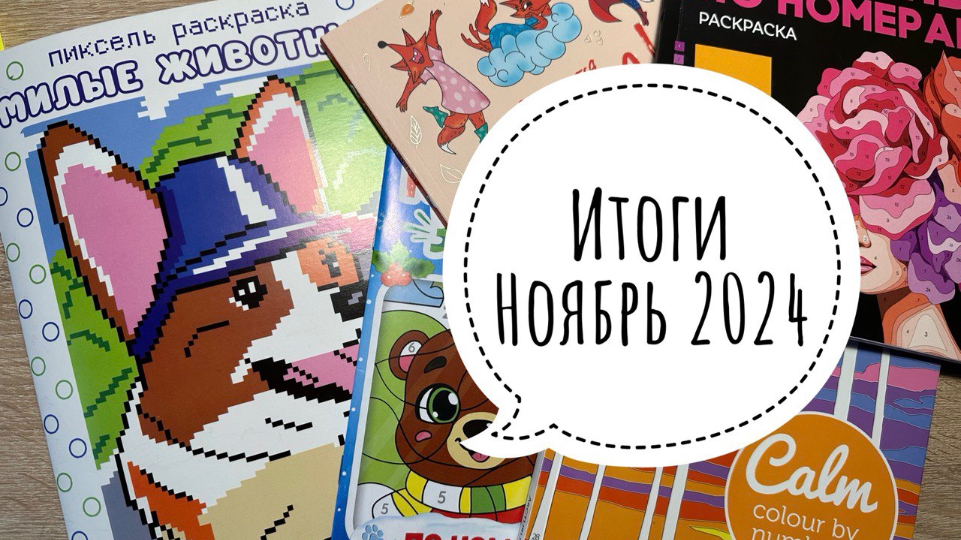 Раскрашенное за ноябрь 2024