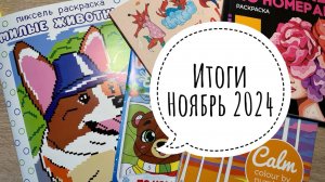 Раскрашенное за ноябрь 2024