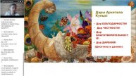 Архетип Купца. БЛАГОСОСТОЯНИЕ (4-я часть урока)