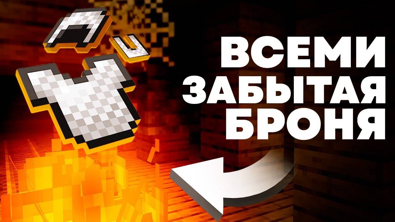 Всеми Забытая Броня Кольчуга MrGridlock смотреть онлайн