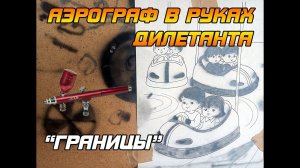 АЭРОГРАФИЯ. УРОК-1 "ГРАНИЦЫ"