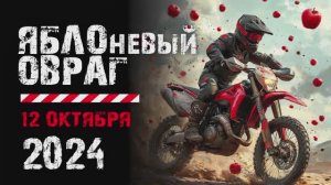 #ЭНДУРО_БУЗУЛУК
Эндуро тренировка "Яблоневый овраг" 2024