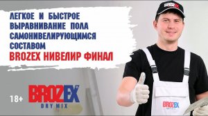 Легкое и быстрое выравнивание пола Brozex Нивелир Финал NF420 самонивелирующимся составом  18+