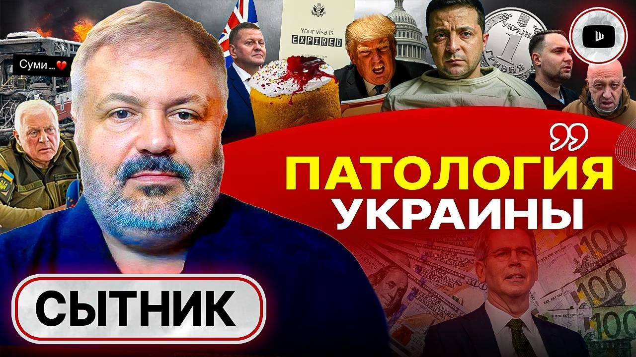 ЦАРСТВО АБСОЛЮТНОЙ ЛЖИ! США плевать, где будет граница. Сытник: в здравом уме Зе опять не выберут!