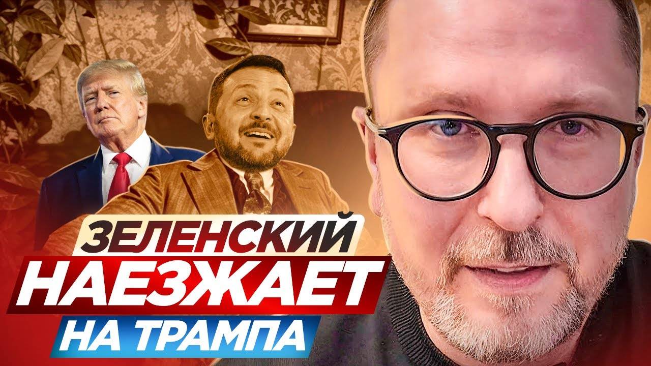 Зеленский наезжает на Трампа