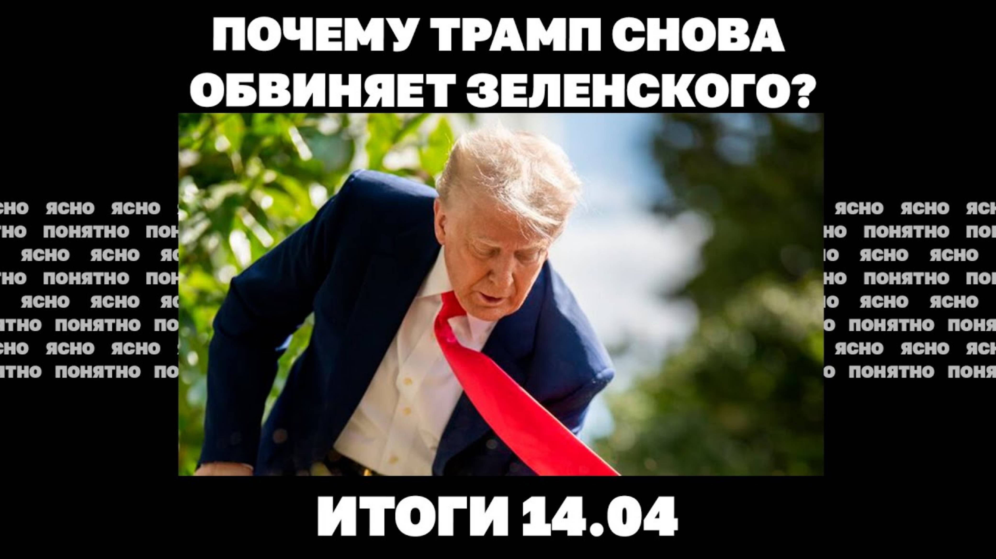 Олеся Медведева 
По кому наносился удар в Сумах, Трамп снова обвиняет Зеленского.