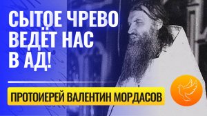 Старец Валентин Мордасов: "Сытое чрево ведёт нас в ад!"