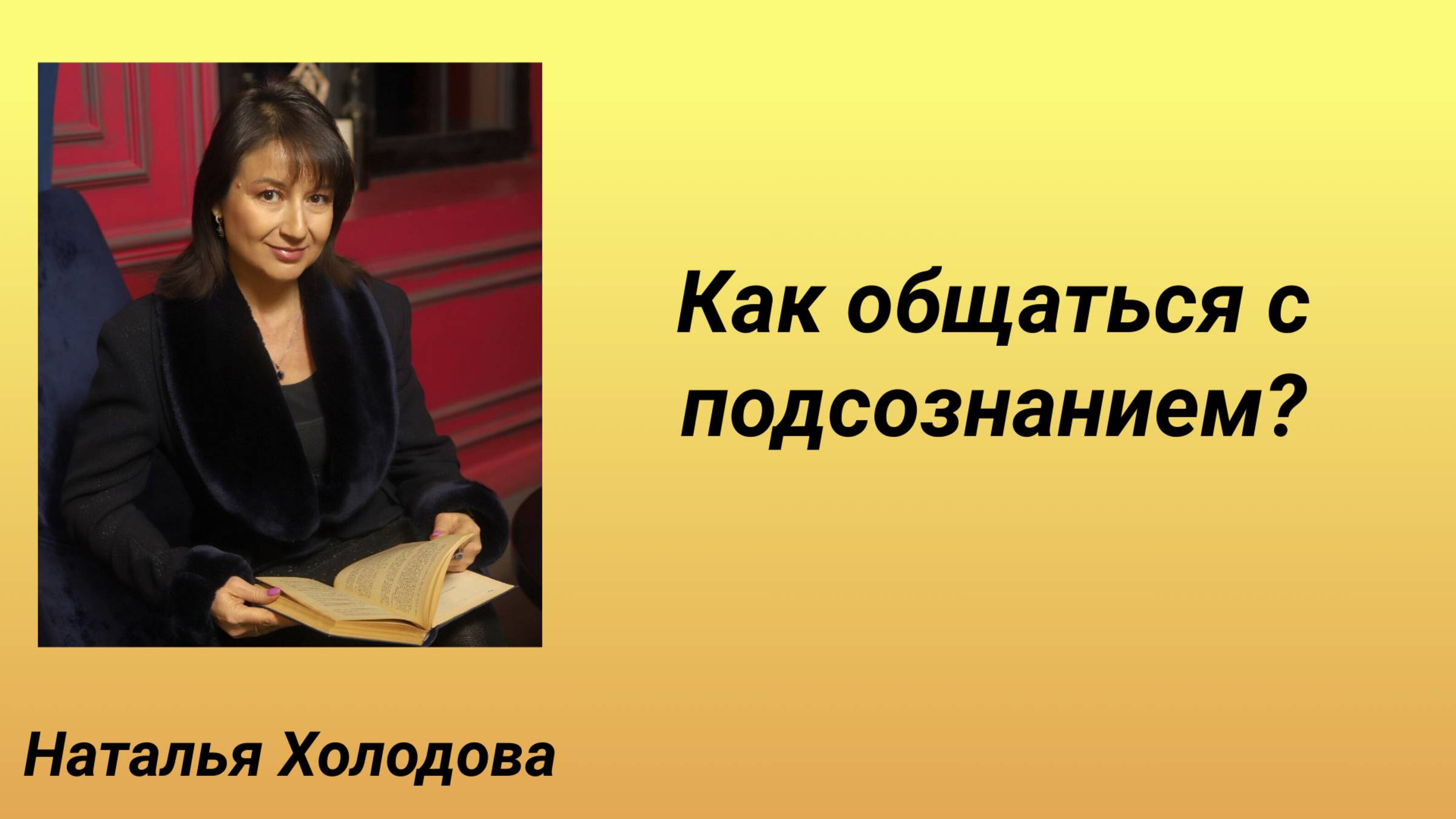 Как общаться с подсознанием