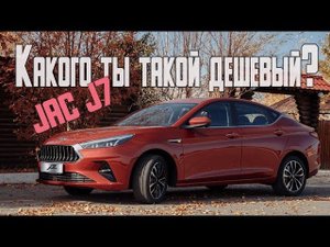 JAC J7 2021 - какого так дешево?! Его цена удивляет! | J7 лифтбек