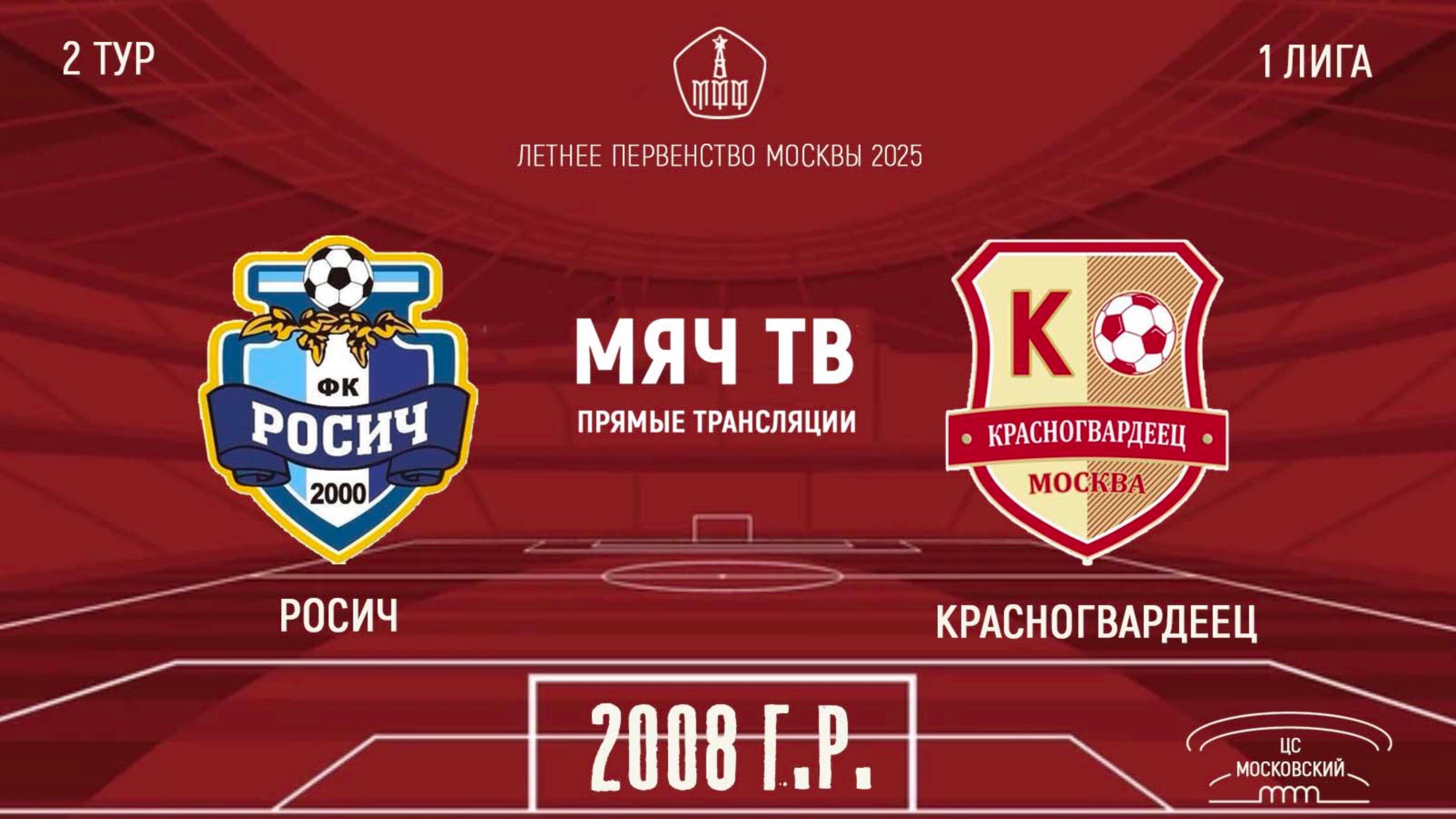 Росич 2008 vs Красногвардеец 2008 (Начало 19.04.2025 в 13-00)