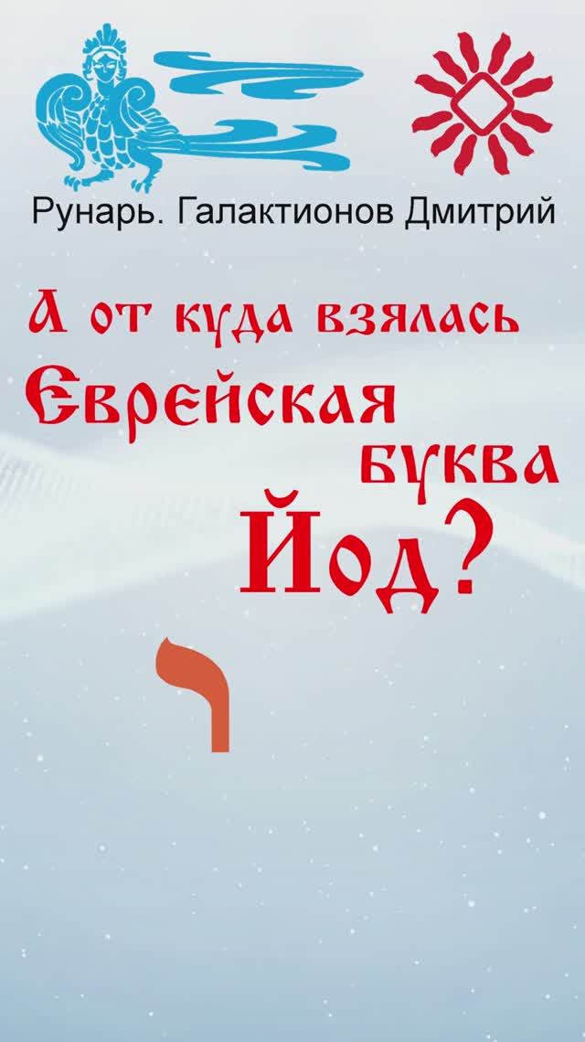 Еврейская Буква Йод, рождена от Руны Инта #Рунарь #Еврейская Азбука #Руны #ГалактионовДмитрий