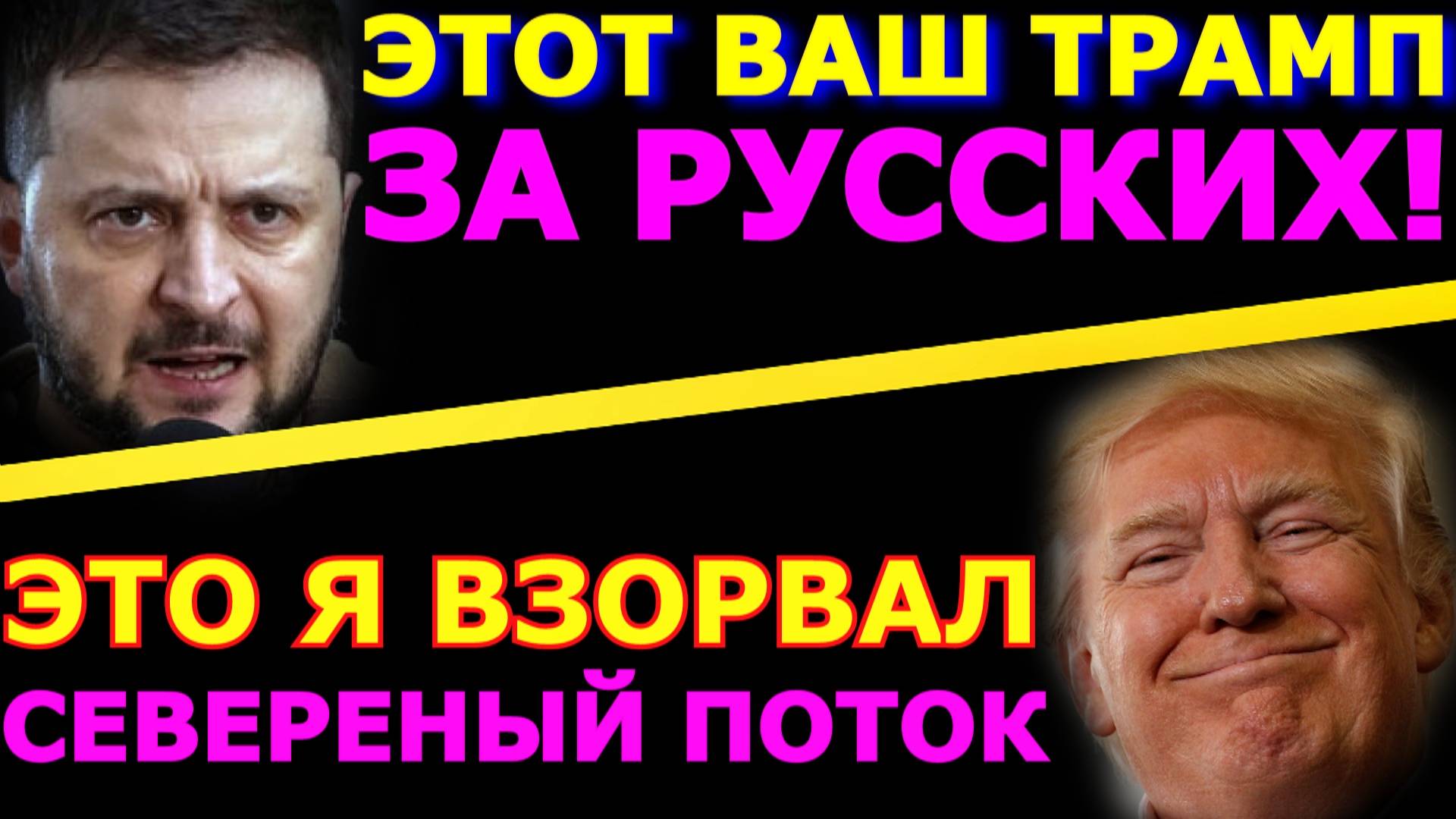 Обзор 295. Зеленский напомнил, за что бандеровцы получают люлей. Трамп за войну-Трамп против войны.