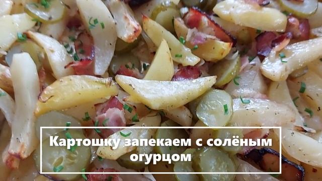 =  Люблю запечёную картошечку (7) — к45