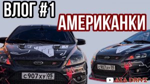 ВЛОГ #1 | АМЕРИКАНКИ | FORD FOCUS 2