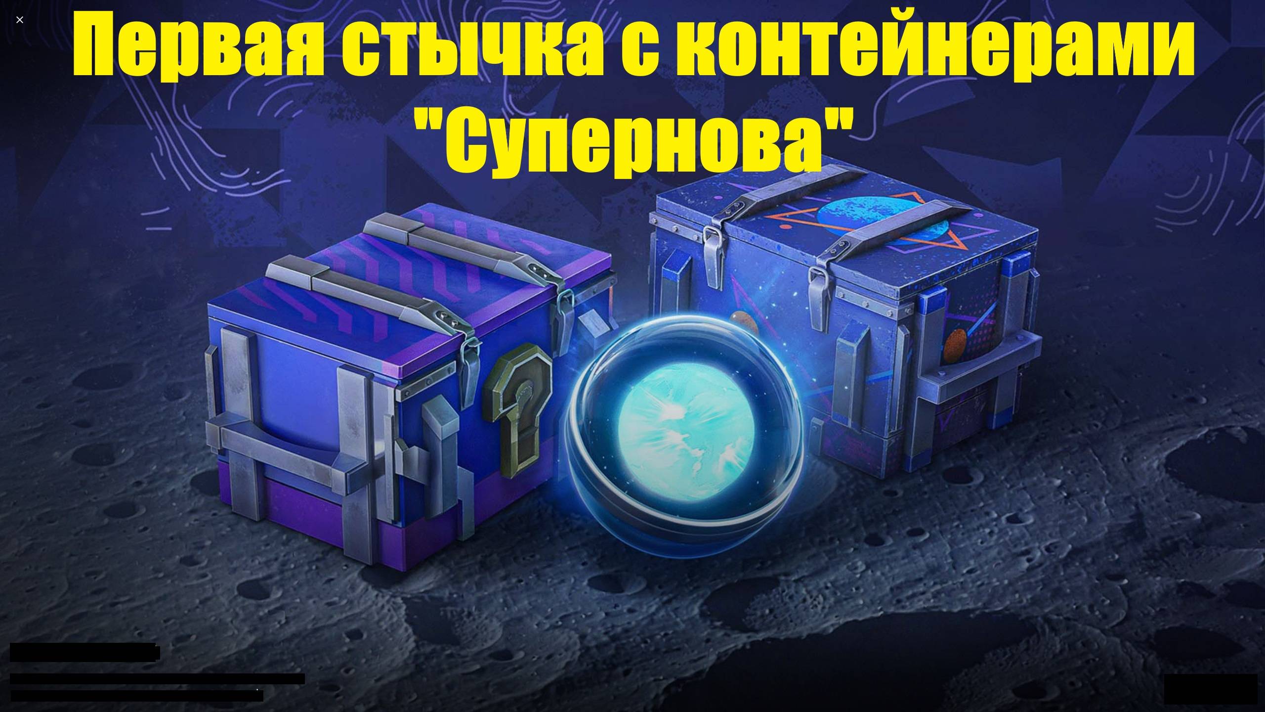 Открываю контейнеры "Супернова" - Первое впечатление и такой сюрприз #tanksblitz