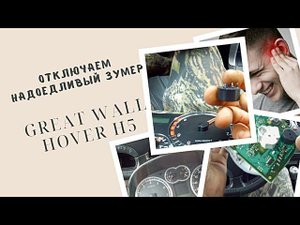 ЗУМЕР НЕ ПРИСТЕГНУТОГО РЕМНЯ И ОТКРЫТЫХ ДВЕРЕЙ GREAT WALL HOVER H5. АМПУТИРУЕМ И ТИШИНА!
