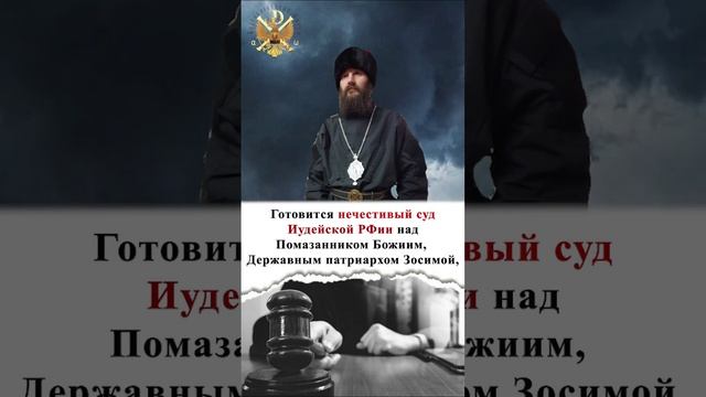 Нечестивый суд!