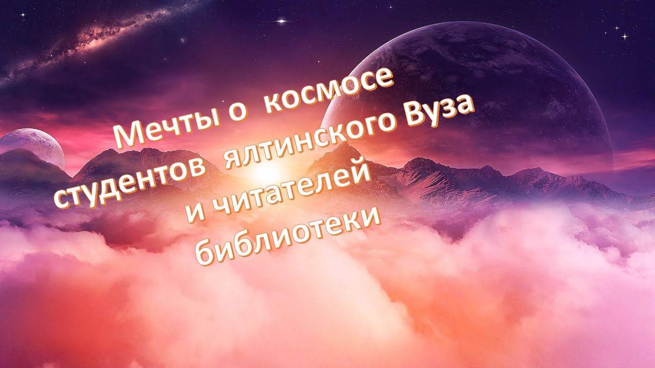 Мечты о космосе смотреть онлайн