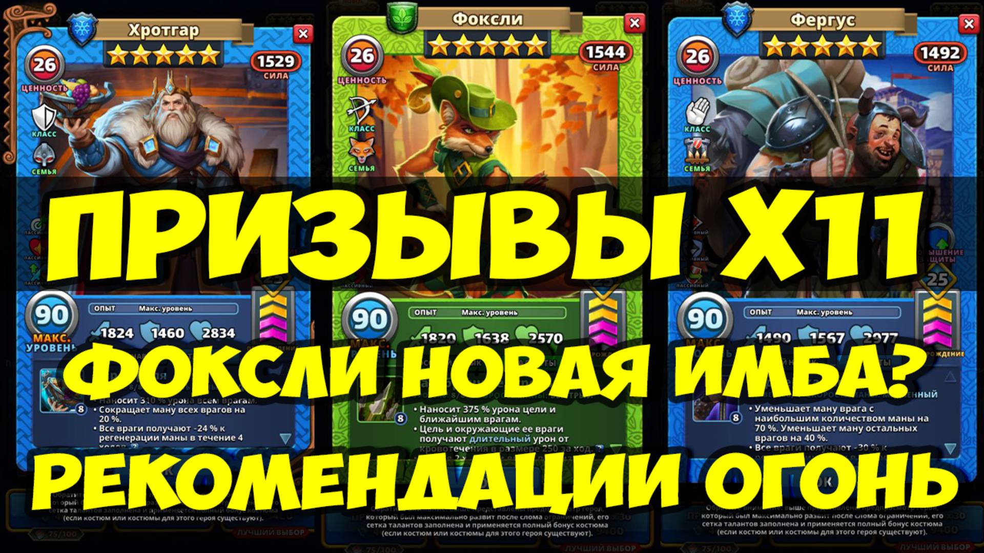 ЗАВЕТНЫЙ ПРИЗЫВ Х11 // ФОКСЛИ ИМБЕЙШИЙ // РЕКОМЕНДАЦИИ ОГОНЬ // Empires Puzzles // SUMMONS