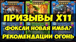 ЗАВЕТНЫЙ ПРИЗЫВ Х11 // ФОКСЛИ ИМБЕЙШИЙ // РЕКОМЕНДАЦИИ ОГОНЬ // Empires Puzzles // SUMMONS
