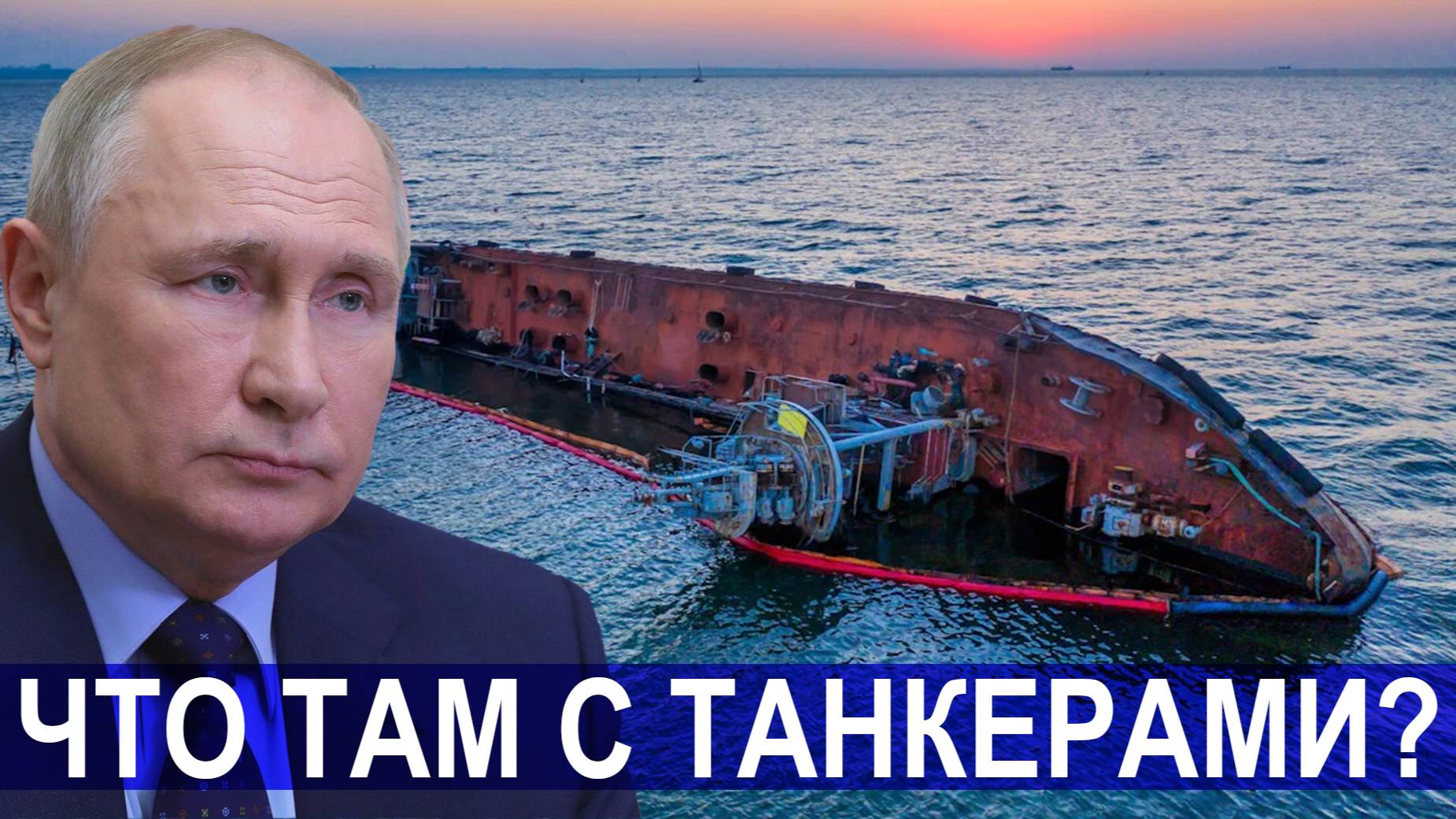 🔥 От 1 лица: Можно Ли Остановить Разлив Нефти С Помощью Путина?
