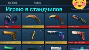 играю в STANDCHILLOW