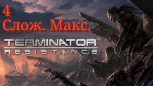 Terminator: Resistance - 4 серия (Сложность Экстремально)