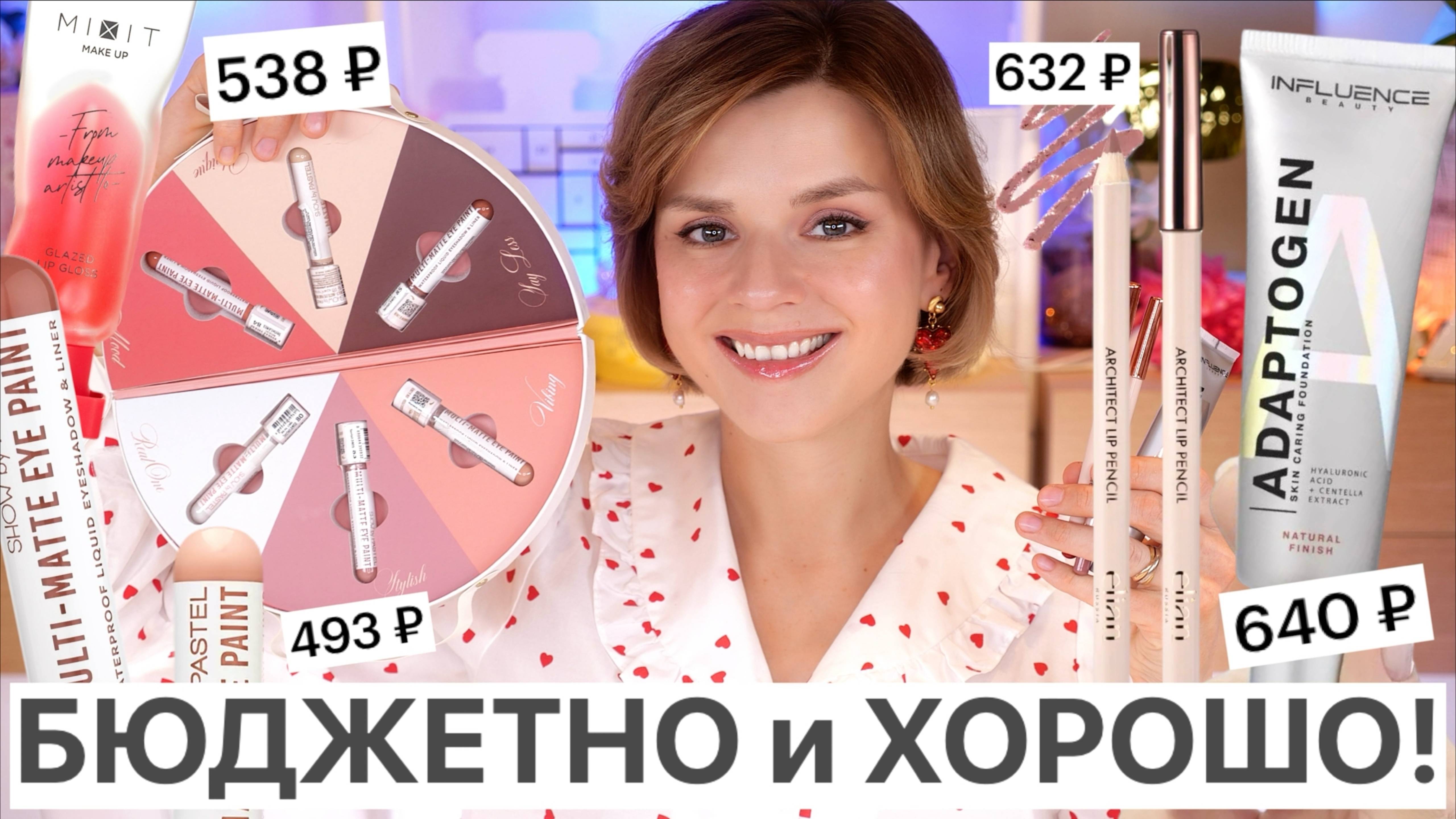 БЮДЖЕТНО и ОТЛИЧНО! НЕДРОГИЕ и УДАЧНЫЕ НОВИНКИ КОСМЕТИКИ - АПРЕЛЬ 2025!