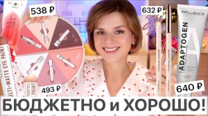 БЮДЖЕТНО и ОТЛИЧНО! НЕДРОГИЕ и УДАЧНЫЕ НОВИНКИ КОСМЕТИКИ - АПРЕЛЬ 2025!