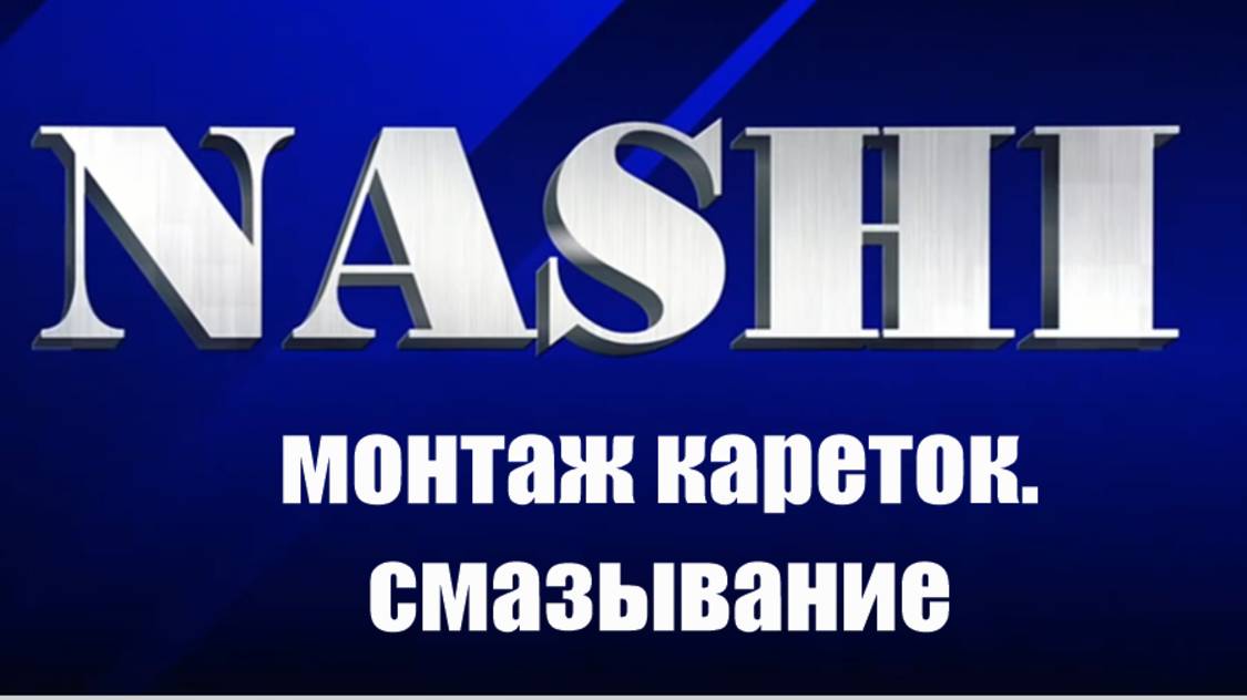Монтаж кареток NASHI на рельс. Смазывание в процессе эксплуатации.